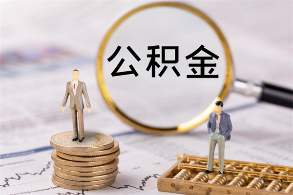 白山公积金提取中介（公积金提取中介可靠吗）