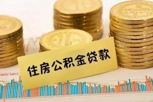 白山套公积金的最好办法（怎么套用公积金）